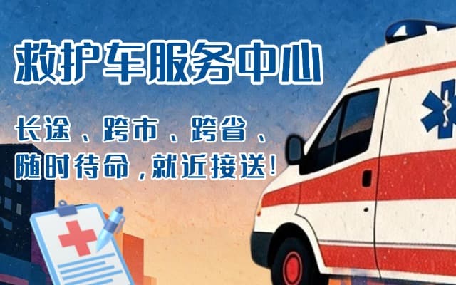 龙港救护车出租